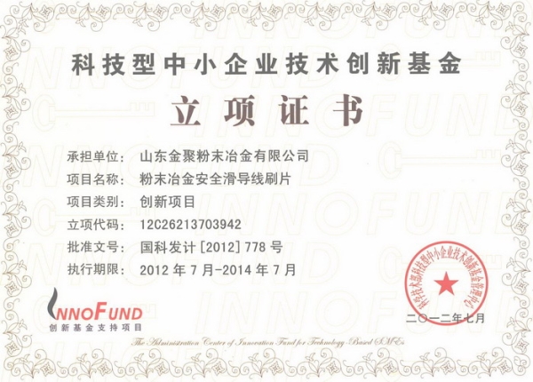 技术创新基金证书