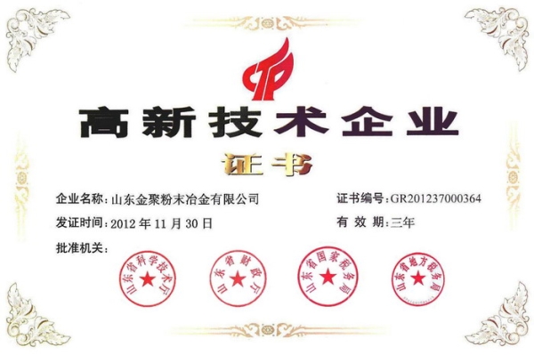 高新技术企业证书