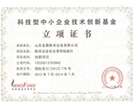 技术创新基金证书