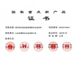 重点新产品证书